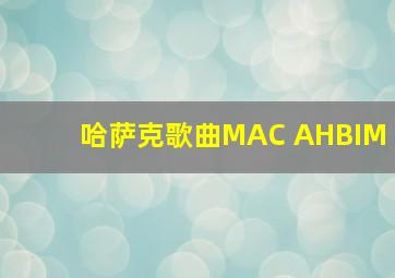 哈萨克歌曲MAC AHBIM